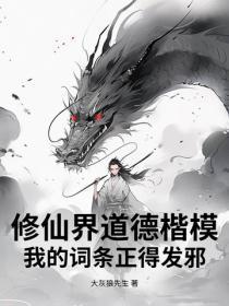 修仙界道德楷模，我的词条正得发邪