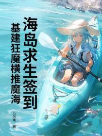 海岛求生签到，基建狂魔横推魔海