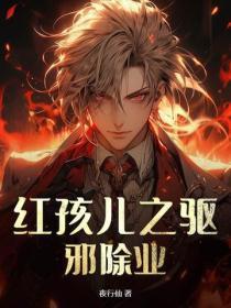 红孩儿之驱邪除业