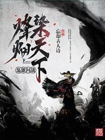 枭雄问战：烽烟染天下