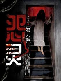 怨灵孤儿院