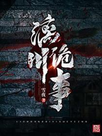 漓川诡事