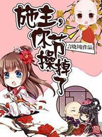 施主，你节操掉了