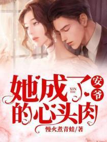 她成了安爷的心头肉