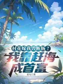 村花嫁我毁断肠？我靠赶海成首富