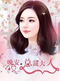 晚安，总裁大人