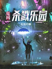 鬼网杀戮乐园