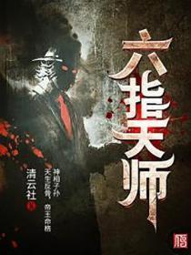 六指天师