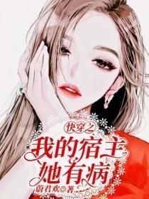 快穿之我的宿主，她有病！