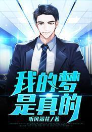 我的梦是真的