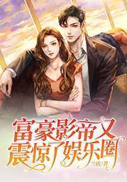 富豪影帝又震惊了娱乐圈