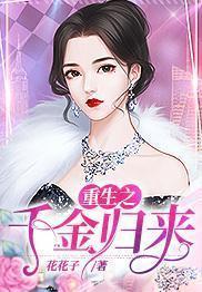 重生之千金归来