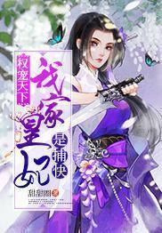 权宠天下：我家皇妃是捕快