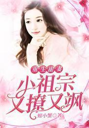 重生甜妻：小祖宗又撩又飒