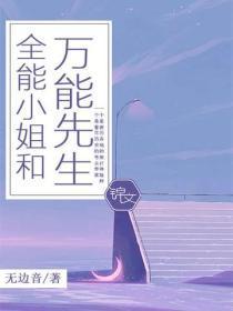 全能小姐和万能先生