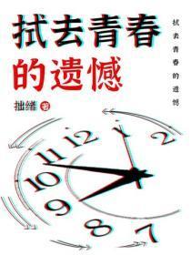 拭去青春的遗憾