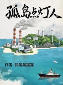 孤岛点灯人