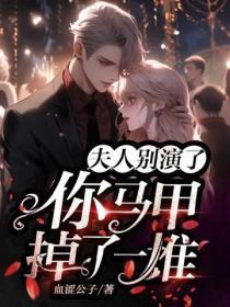 夫人别演了，你马甲掉了一堆