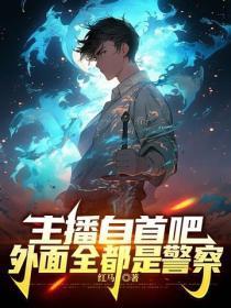 主播自首吧，外面全都是警察