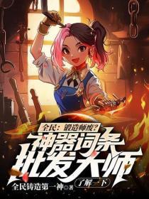 全民：锻造师废？神器词条批发大师了解一下