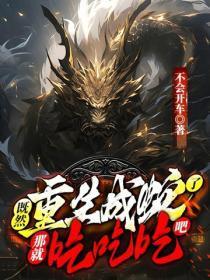 既然重生成蛇了，那就吃吃吃吧！