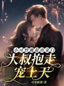 小可怜被赶出家门，大叔抱走宠上天