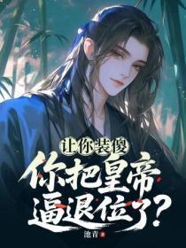 让你装傻，你把皇帝逼退位了？