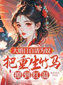大婚日自请为奴，把重生竹马撩到红温