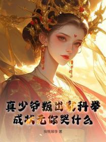 真少爷叛出家科举，成状元你哭什么