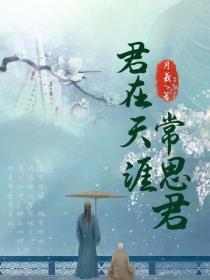 君在天涯常思君