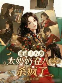 重返十八岁，太奶奶在八零杀疯了
