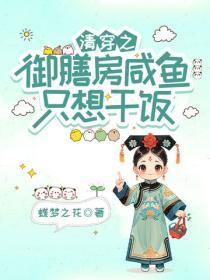 清穿之御膳房咸鱼只想干饭