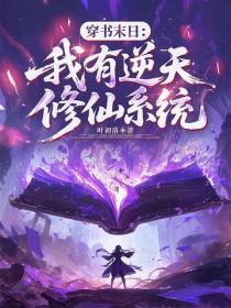 穿书末日：我有逆天修仙系统
