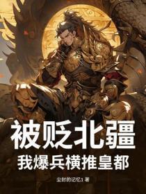 被贬北疆？我爆兵横推皇都