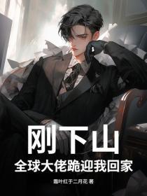 刚下山，全球大佬跪迎我回家