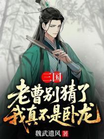 三国：老曹别猜了，我真不是卧龙