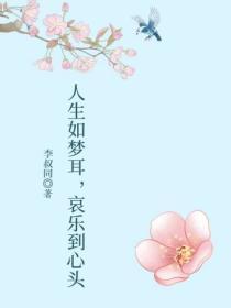 人生如梦耳，哀乐到心头