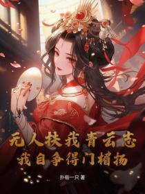 无人扶我青云志，我自争得门楣扬