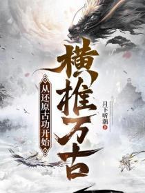 从还原古功开始横推万古