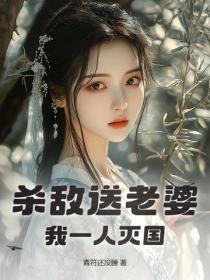 杀敌送老婆，我一人灭国！
