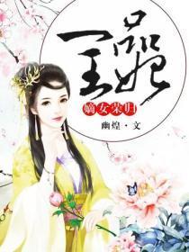 嫡女荣归，一品王妃