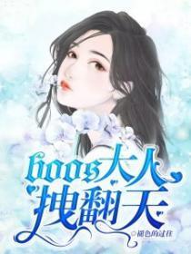 boos大人拽翻天