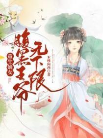 重生嫡女：腹黑王爷无下限