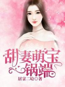 甜妻萌宝一锅端