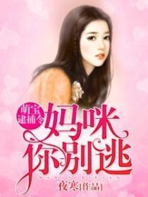 萌宝逮捕令，妈咪你别逃