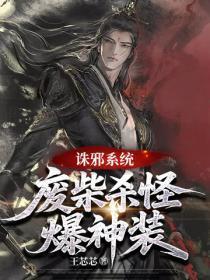 诛邪系统，废柴杀怪爆神装