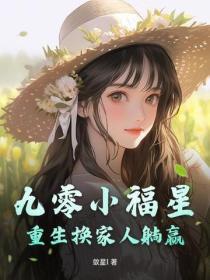 九零小福星，重生换家人躺赢