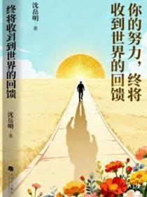 你的努力，终将收到世界的回馈