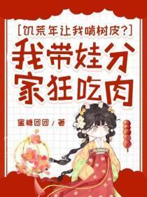 饥荒年让我啃树皮？我带娃分家狂吃肉