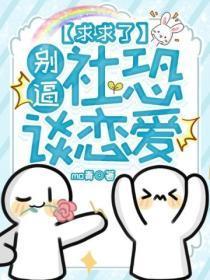 求求了，别逼社恐谈恋爱